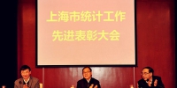 上海市统计工作先进表彰大会召开 - 统计局