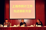 上海市统计工作先进表彰大会召开 - 统计局