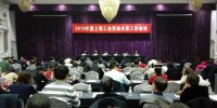 市总工会召开2018年度上海工会劳动关系工作会议 - 总工会