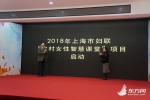 2018“农村女性智慧课堂”项目在沪启动 - 上海女性