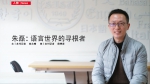 上海教育 | 朱磊：语言世界的寻根者 - 上海外国语大学