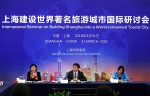 上海建设世界著名旅游城市国际研讨会在沪召开 - 旅游局
