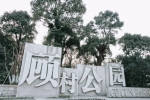 亭台楼阁、风景怡人 来看上海北郊的高颜值公园 - Sh.Eastday.Com