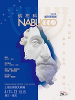 上海大剧院将迎新版《纳布科》威尔第成名歌剧首演申城 - Sh.Eastday.Com