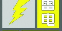 上海中心气象台13日16时36分发布雷电黄色预警信号 - Sh.Eastday.Com
