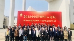 上外学者参加2018中国管理50人论坛并作主题报告 - 上海外国语大学