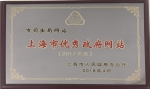 上海司法行政网连续三年获评“上海市优秀政府网站” - 司法厅