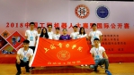 我校学子在2018中国工程机器人大赛中获佳绩 - 上海电力学院