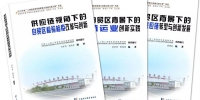 《自贸区背景下的供应链转型与创新》丛书 - 上海海事大学