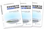 《自贸区背景下的供应链转型与创新》丛书 - 上海海事大学