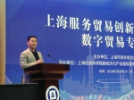 聚焦数字贸易新发展——上海服务贸易创新系列论坛召开数字贸易专场 - 上海商务之窗