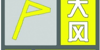 上海5月17日19时42分发布大风黄色预警信号 - Sh.Eastday.Com