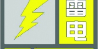上海17日18时40分发布雷电黄色预警信号 - Sh.Eastday.Com
