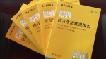 上外中国外语战略研究中心主编《世界语言生活状况报告：2018》在北京发布 - 上海外国语大学