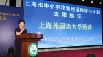 上海外国语大学承办上海市中小学非通用语种学习计划成果展示活动 - 上海外国语大学