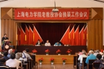 我校老教授协会召开换届选举大会 - 上海电力学院