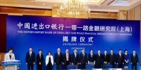 上海财经大学上海国际金融中心研究院与中国进出口银行一带一路金融研究院（上海）签署研究合作协议 - 上海财经大学