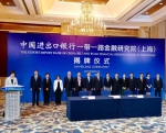 上海财经大学上海国际金融中心研究院与中国进出口银行一带一路金融研究院（上海）签署研究合作协议 - 上海财经大学