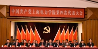 中国共产党上海电力学院第四次代表大会开幕 李明福同志作工作报告 - 上海电力学院