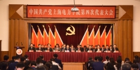 中国共产党上海电力学院第四次代表大会闭幕 选举产生新一届党委、纪委 - 上海电力学院