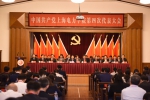 中国共产党上海电力学院第四次代表大会闭幕 选举产生新一届党委、纪委 - 上海电力学院