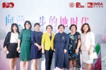 向前一步迈入“她时代” 精英女性高峰论坛在沪举行 - 上海女性