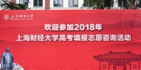 我校2018年高考填报志愿咨询暨校园开放日活动举办 - 上海财经大学
