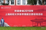 我校2018年高考填报志愿咨询暨校园开放日活动举办 - 上海财经大学