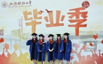 【毕业季·图集】愿有前程可奔赴，亦有岁月可回首 - 上海财经大学