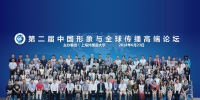 第二届中国形象与全球传播高端论坛在上海外国语大学举行 - 上海外国语大学