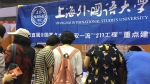 上海外国语大学举行2018年高考招生咨询会 - 上海外国语大学