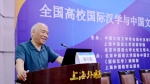 全国高校国际汉学与中国文化外译学术研讨会在上外召开 - 上海外国语大学