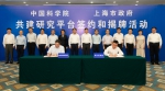 中科院与上海市政府共建三家研究平台揭牌成立 - 科学技术委员会