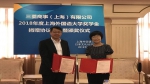 2018年度三菱商事（上海）有限公司奖学金签约暨颁奖仪式举行 - 上海外国语大学