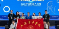 我校学子在2018中国机器人大赛中获佳绩 - 上海电力学院