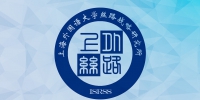 中国高校“一带一路”智库影响力报告发布 上外丝路战略研究所位居全国前列 - 上海外国语大学