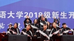 上外举行2018级新生开学典礼 - 上海外国语大学