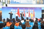 208名首届中国国际进口博览会东华大学志愿者宣誓上岗 - 东华大学