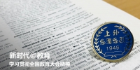 专栏 | 学习宣传贯彻全国教育大会精神 - 上海外国语大学