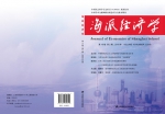 我校马克思主义学院主办《海派经济学》获评中宣部重点支持创办中国特色社会主义政治经济学期刊 - 上海财经大学