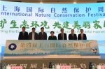 第四届上海国际自然保护周启动 - 科学技术委员会