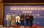首届全国科技翻译竞赛颁奖典礼在我校举行 - 上海电力学院