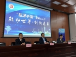 《能源中国》系列活动之铿锵三人行与上电学子共探能动未来 - 上海电力学院