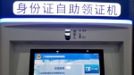 上海公安推出身份证自助领证机：30秒可领身份证 - News.Online.Sh.Cn