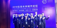 我校参与2018临港未来城市论坛志愿者活动 - 上海海事大学