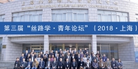 第三届“丝路学·青年论坛”召开 丝路所为上外青年教师学术成长助力 - 上海外国语大学