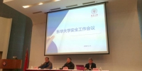 学校组织2019年第一次安全工作会议 - 东华大学
