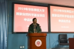 2019年度国家自然科学基金申报动员大会召开 - 华东师范大学