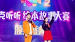《欢乐蹦蹦跳》故事创意秀颁奖典礼在沪举行 - 上海女性