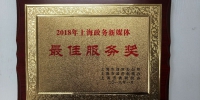 “上海民政”微信荣获“2018年上海政务新媒体最佳服务奖” - 民政局